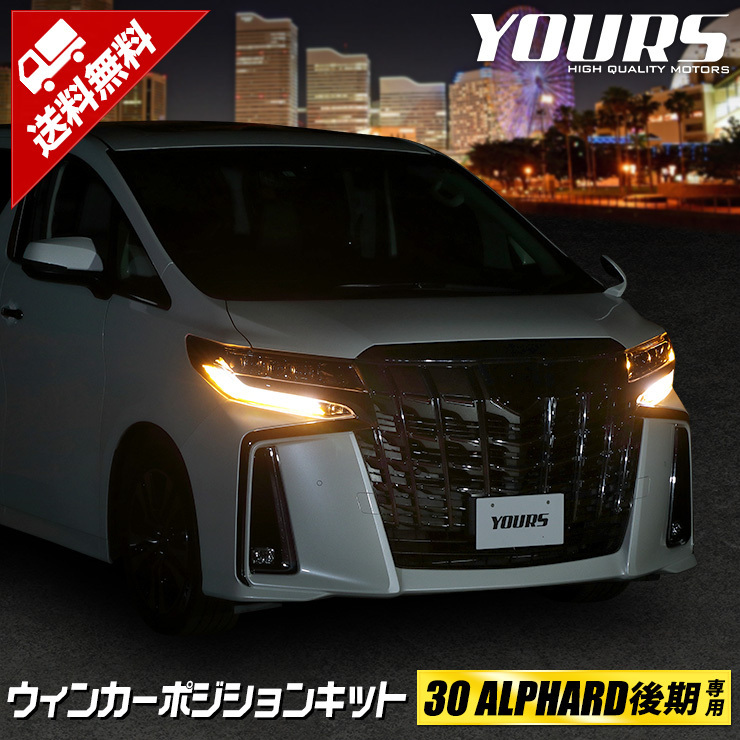 トヨタ アルファード 30系後期 専用 ウィンカーポジションキット LED シーケンシャル ドレスアップ[5]_画像1