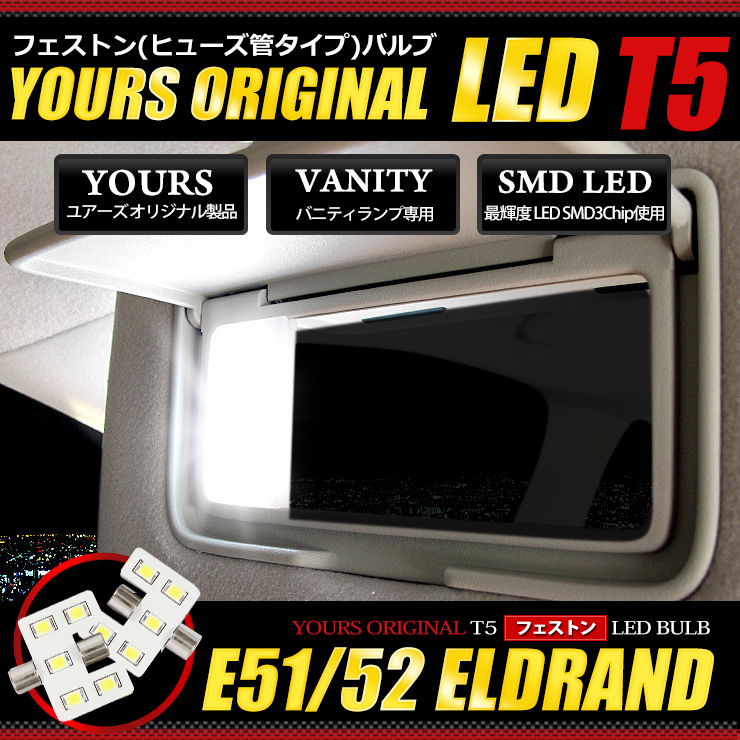 エルグランド E51 E52 専用 SMD LED バニティ ランプ　T5フェストン バルブ　2個1セット_画像1