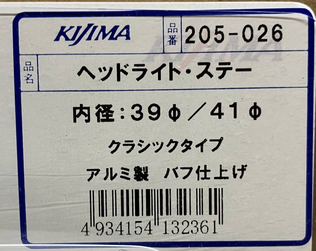 ◆在有★キジマ★定価7425円 39/φ41/mm クラシック/ヘッド/ライトステー/アルミ 110mm CB750FC CB400SF XJR/ゼファー/400/750/χ 205-026_商品ラベル画像です