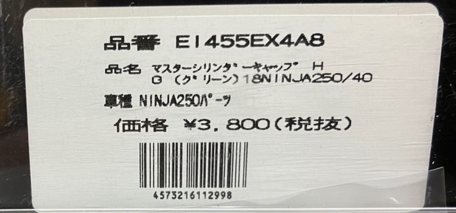 送料360円●1点限 エンデュランス ENDURANCE(18年～)Ninja/250/400 Z250 Z400 ELIMINATOR グリーン マスターシリンダーキャップ EI455EX4A8_ラベル画像です。