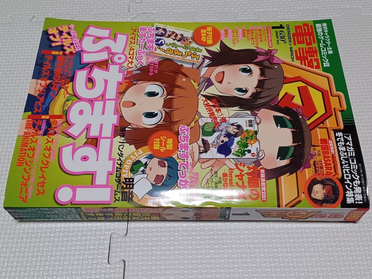 【未読品・付録完備】電撃マ王 電撃魔王 2010年1月号／2009年11月号 付録ポスター◆ぷちます! アイマス アイドルマスター【送料無料】_画像3