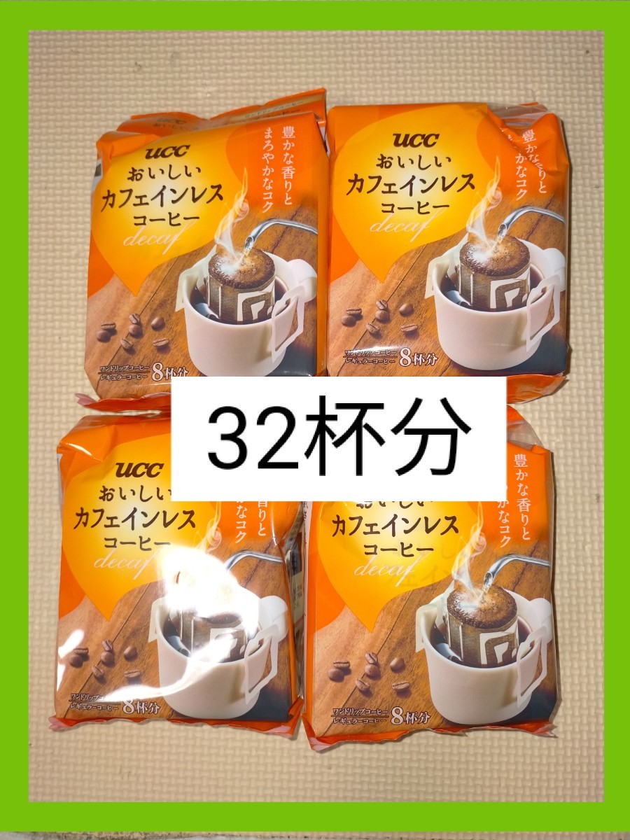 UCC おいしいカフェインレスコーヒー ワンドリップ レギュラーコーヒー 32杯分 インスタント・職人のコーヒーも出品中_画像1