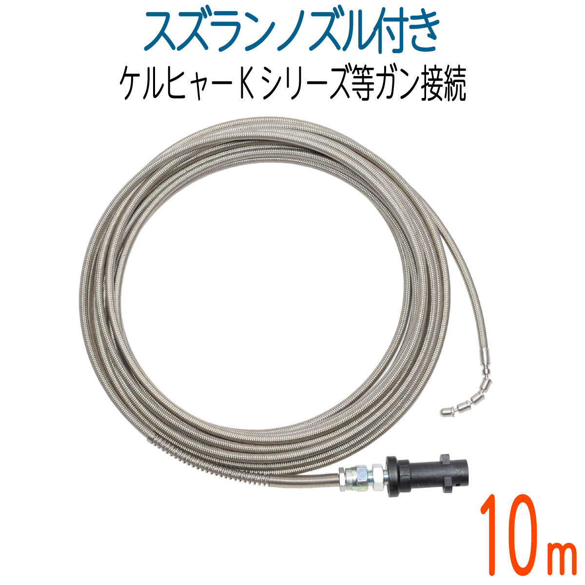 【10M】【スズランノズル付き】ケルヒャーKシリーズ対応　プロ仕様洗管ホース　ガン接続タイプ 高圧洗浄機