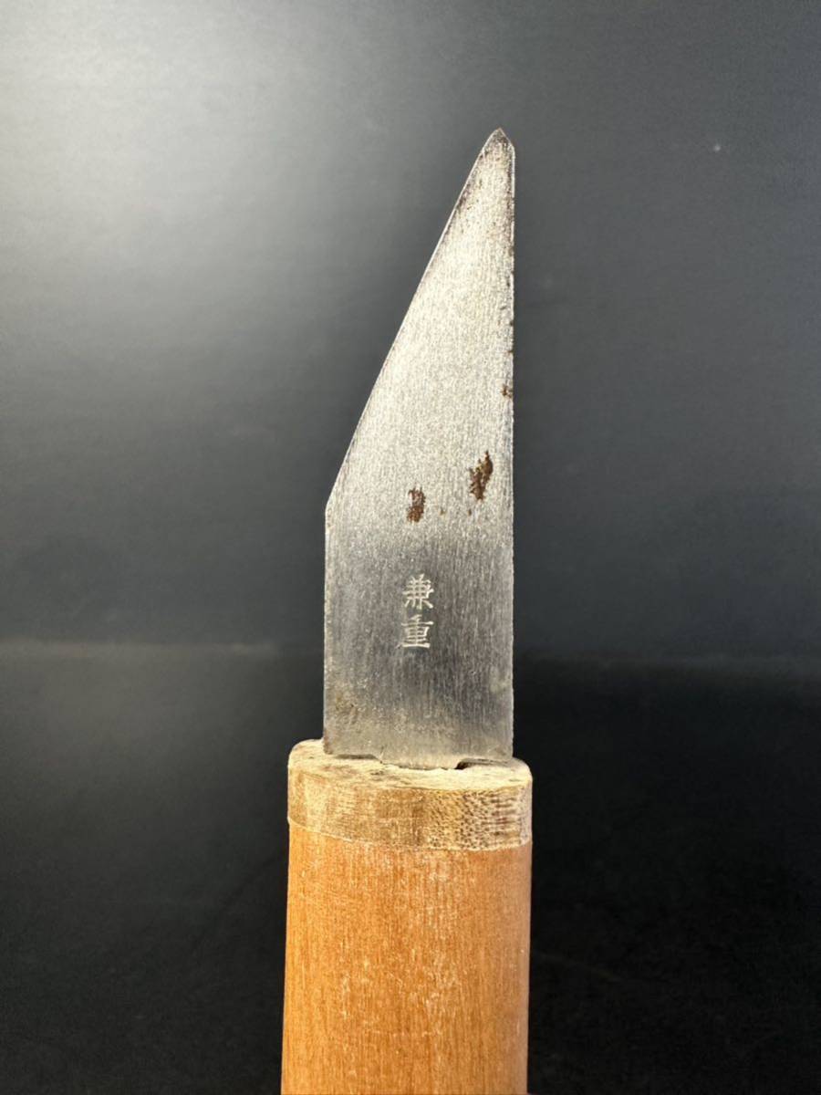 [KA494] 在銘 切り出しナイフ 玉鋼 信正 兼重 ナイフ 小刀 纏めて 大工道具 刃物_画像7