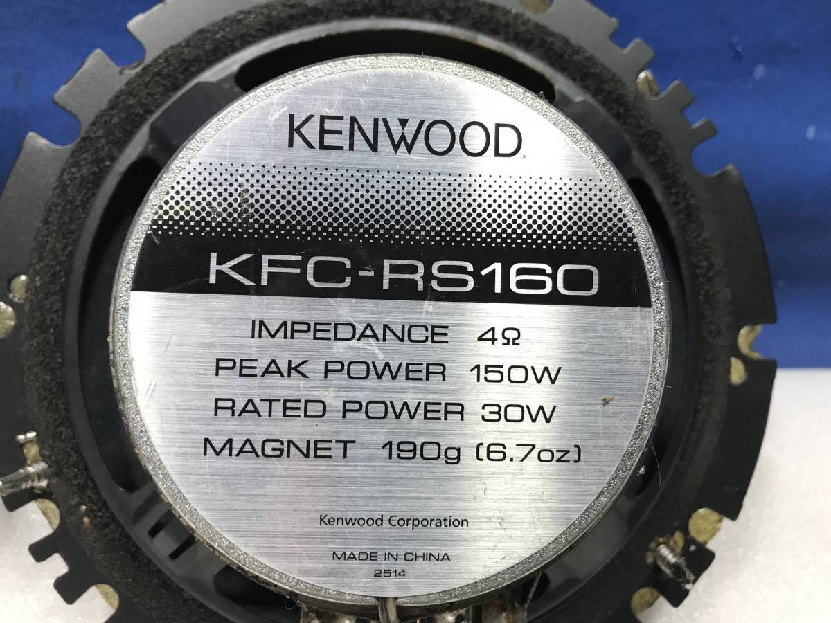 ●KENWOOD ケンウッド KFC-RS160 コアキシャルタイプ カーオーディオ 16㎝ 2WAY 150W スピーカー 左右セット 音出し確認済み_画像5