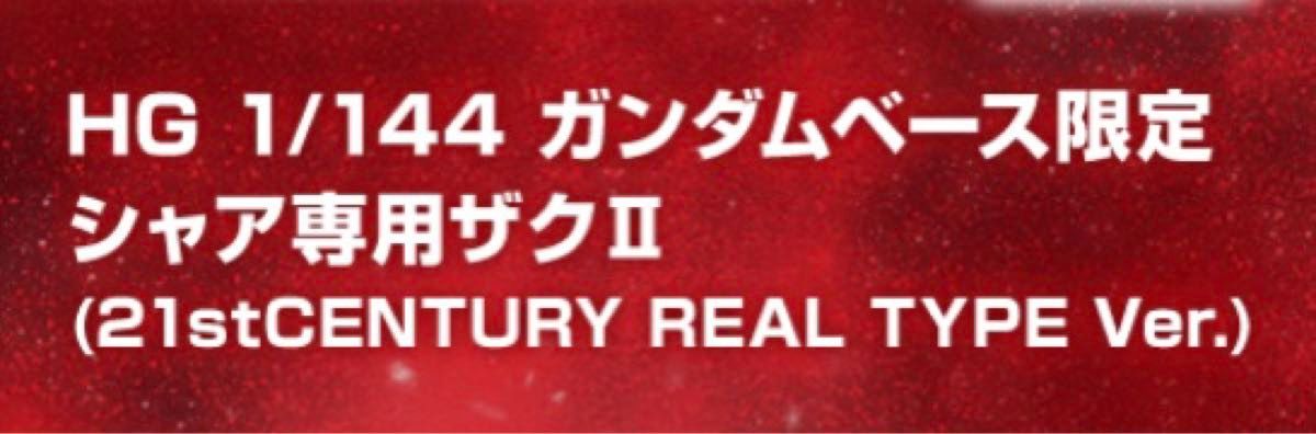 未組立 HG ガンダムベース限定 シャア専用 ザクII  21stCENTURY REAL TYPE Ver. リアルタイプ