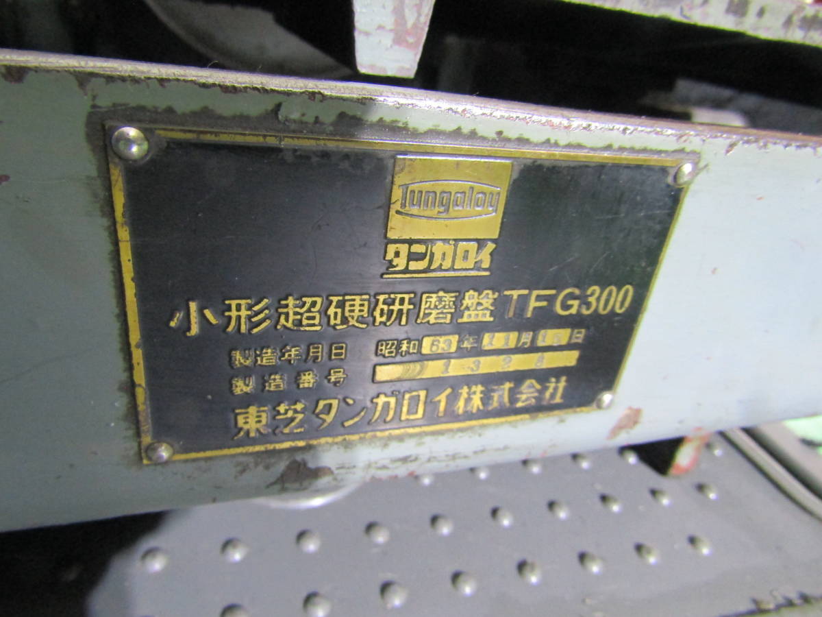 １００V電源　タンガロイ 小形　超硬　研磨盤 TFG300 電動　エンドミル　バイト　研磨機　電動　ドリル　シャープナー　研磨作業　研削盤_画像2