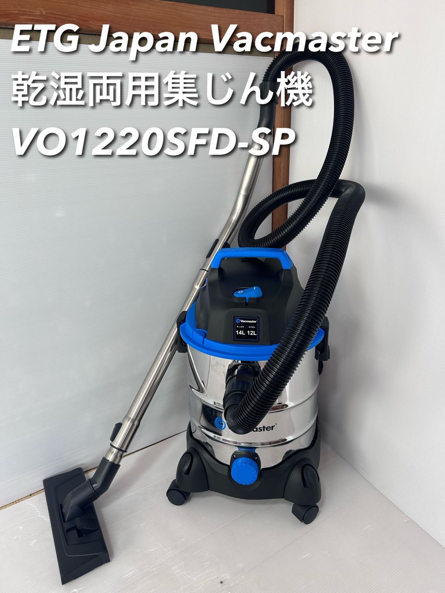 ETG Japan Vacmaster 乾湿両用集じん機 VO1220SFD-SP｜Yahoo!フリマ