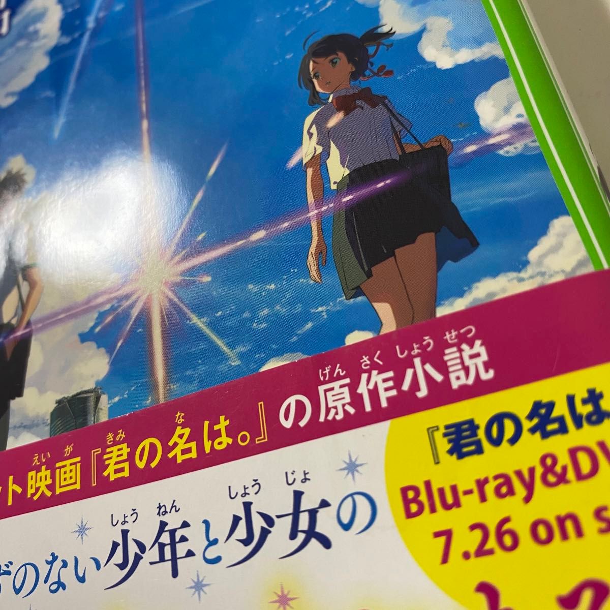 君の名は。 （角川つばさ文庫　Ｃし１－１） 新海誠／作　ちーこ／挿絵