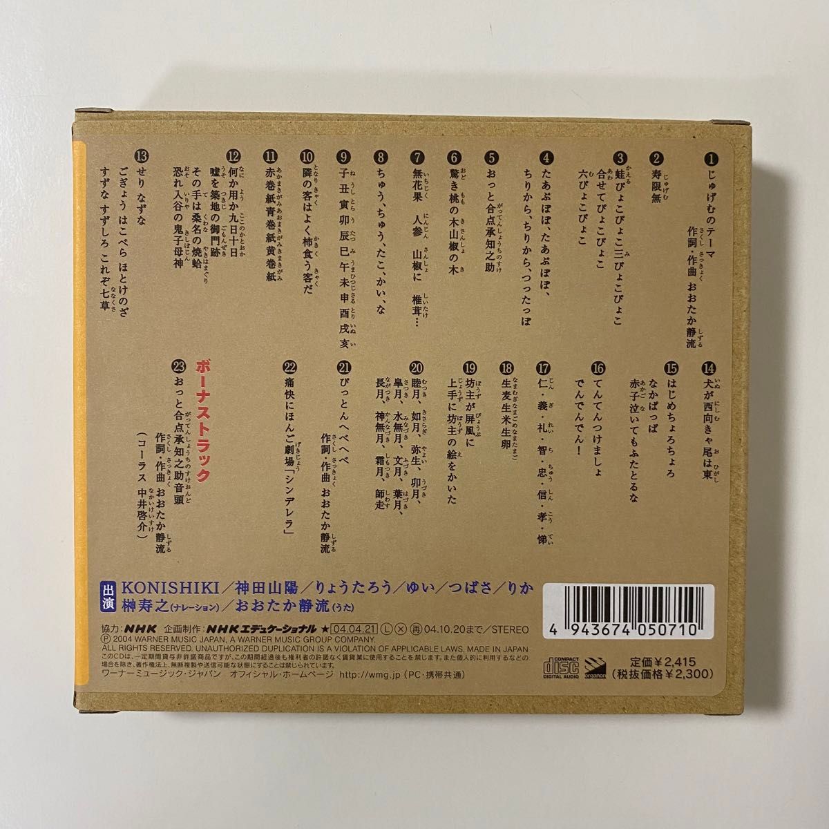 ＮＨＫ「にほんごであそぼ」 じゅげむ編  監修／齋藤孝 セル版 CD