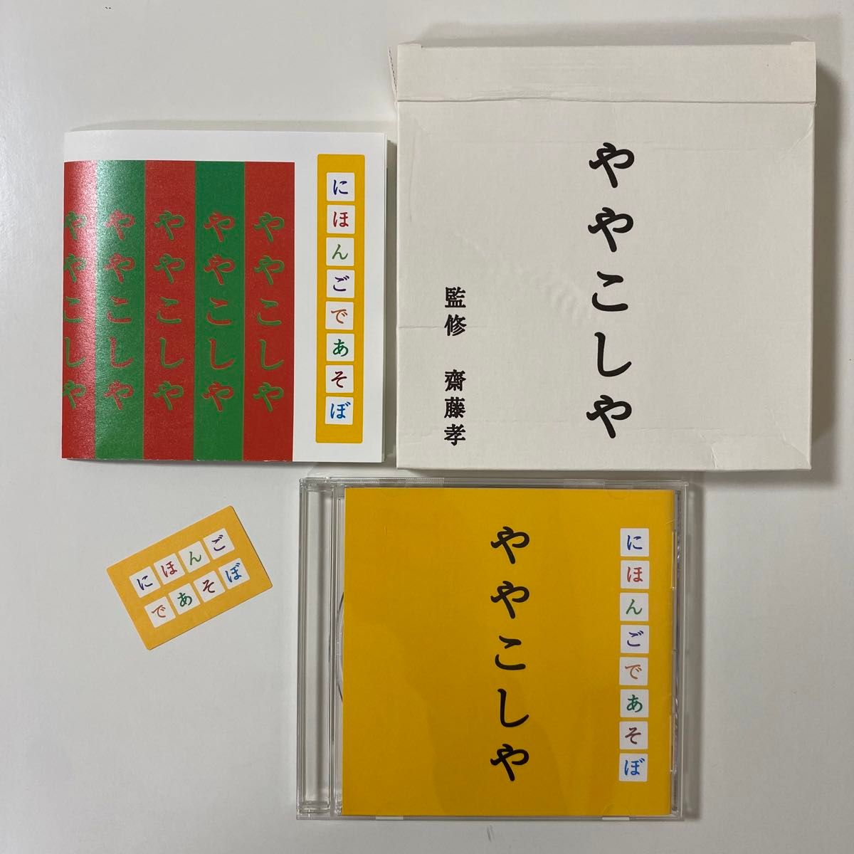 ＮＨＫ 「にほんごであそぼ」 ややこしや編  監修／齋藤孝 セル版 CD