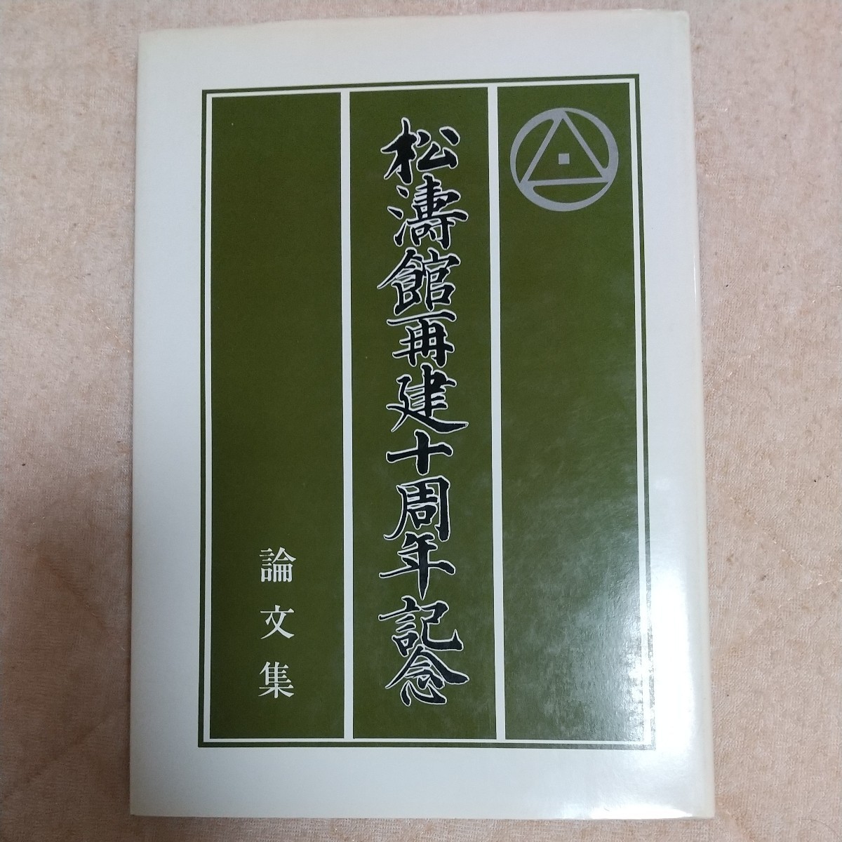 貴重　松濤会　松濤館再建十周年記念　江上空手　江上茂　船越義珍　空手道　空手　沖縄　琉球　古武道　武術　拳法　唐手_画像1