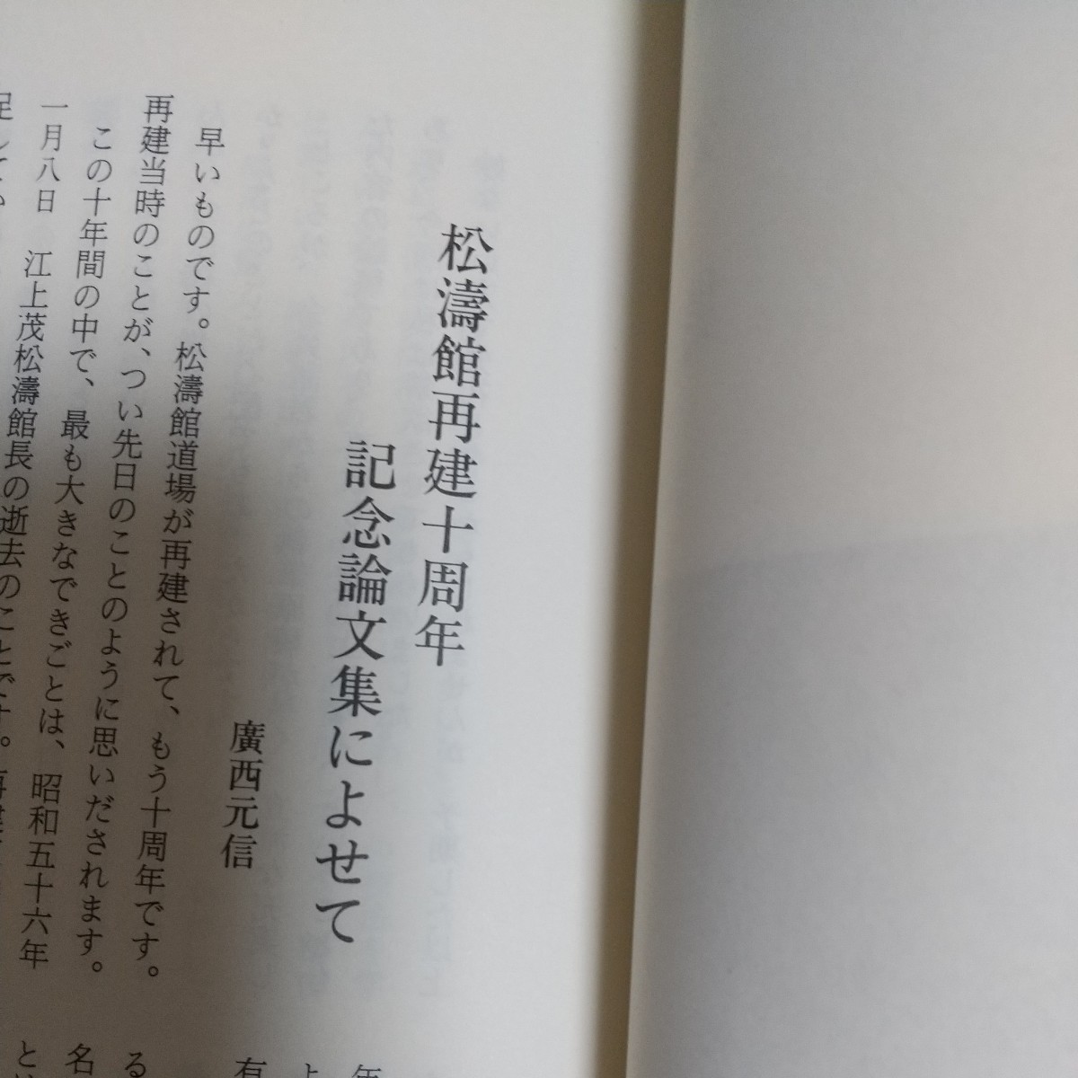 貴重　松濤会　松濤館再建十周年記念　江上空手　江上茂　船越義珍　空手道　空手　沖縄　琉球　古武道　武術　拳法　唐手_画像3