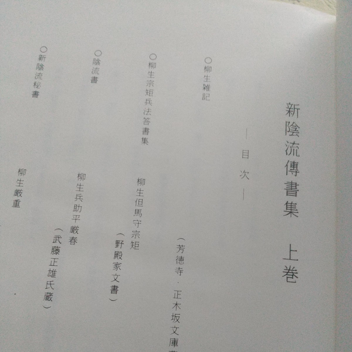 貴重 新陰流傳書集 限定200部 新陰流 柳生新陰流 剣術 剣道 古武道 武術 合気道 柔術 槍術 手裏剣  の画像3