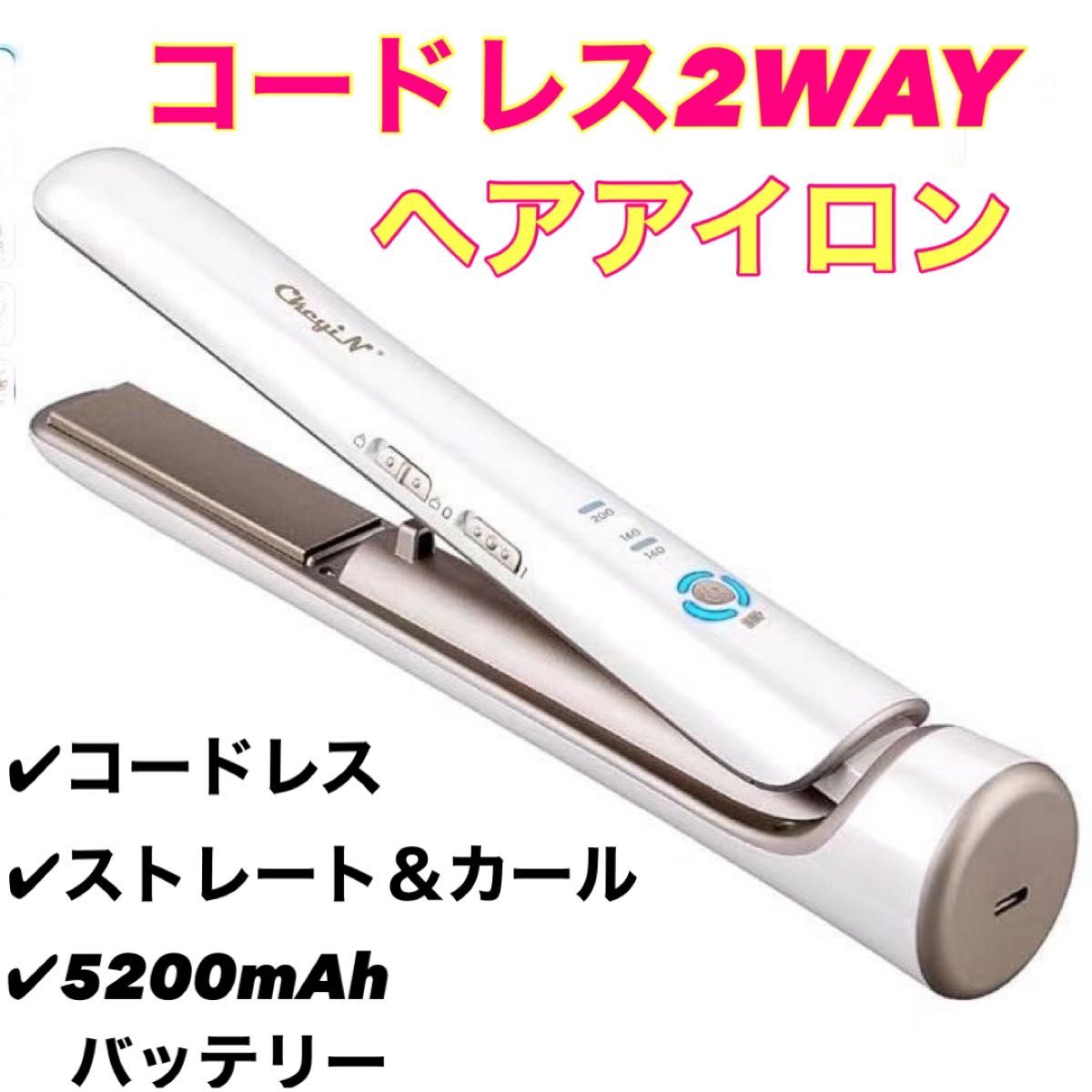 ヘアアイロン　ストレート　カール　2way　コードレス　5200mAh　大容量　旅行　出張　軽量　持ち運び楽々　寝癖直し　新品