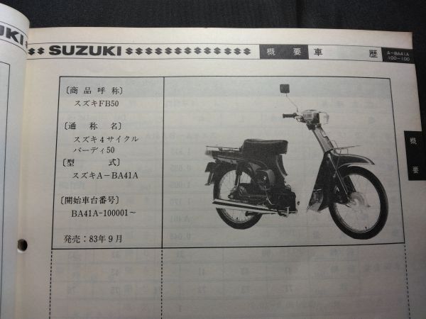 NEW 4サイクル バーディー50（A-BA41A）（FB50）（A401）Birdie50 SUZUKIサービスガイド（サービスマニュアル）の画像5