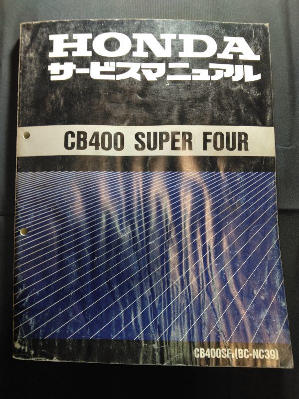 CB400 SUPER FOUR(X)（CB400SFX）（BC-NC39）（NC39）（NC23E）CB400SF CB400スーパーフォア HONDAサービスマニュアル（サービスガイド）の画像1