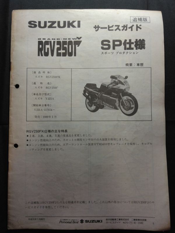 RGV250Γ SP仕様（RGV250FK）（VJ21A）(J205)RGV250ガンマ スポーツプロダクション　SUZUKIサービスガイド（サービスマニュアル）追補版_画像1