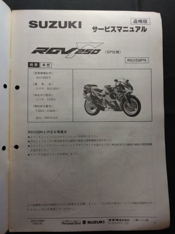 RGV250Γ(RGV250 N/FN/FNN)(VJ22A)SP Ⅱ specification RGV250 Gamma sport production SUZUKI service manual ( service guide ) supplement version 