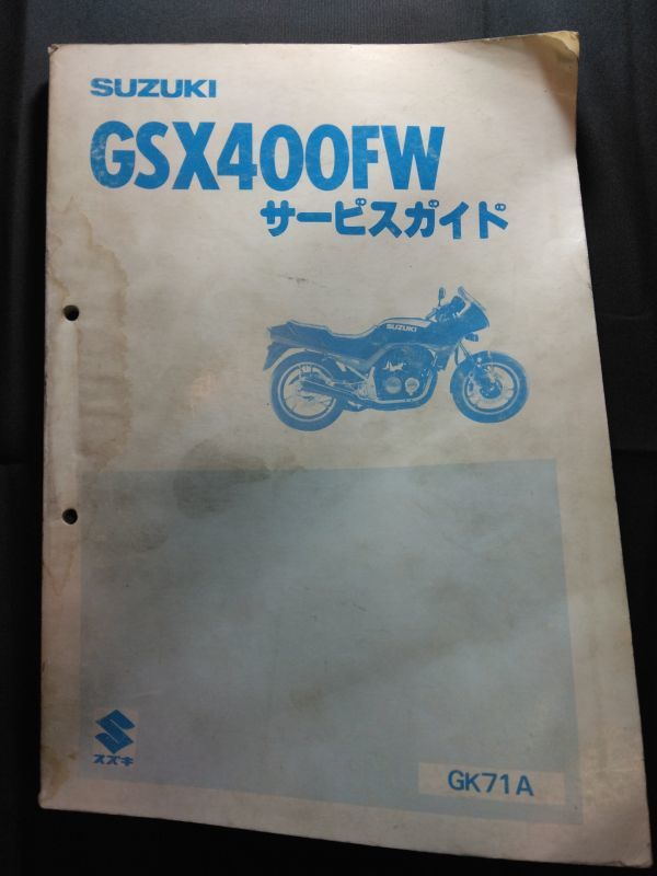 GSX400FW（GK71A）（GSX400FWS）（K701）SUZUKIサービスガイド（サービスマニュアル）_画像1