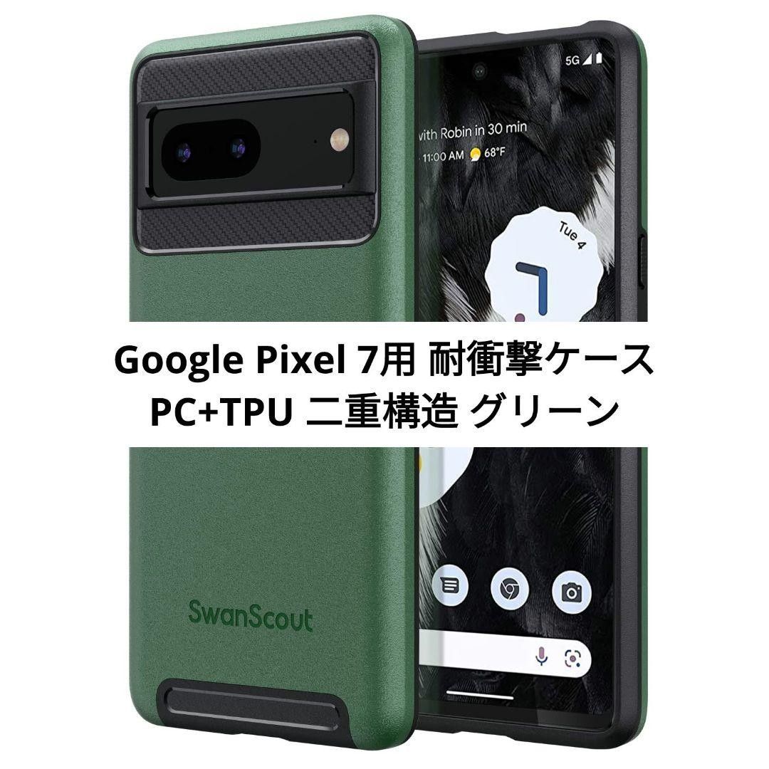 Google Pixel 7用 耐衝撃ケース PC+TPU 二重構造 グリーン