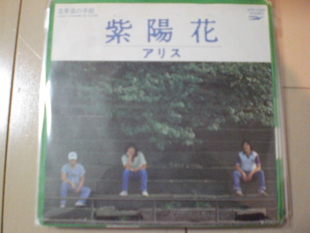 即決 EP レコード アリス 紫陽花／言葉にならない贈りもの 谷村新司/堀内孝雄/矢沢透 EP8枚まで送料ゆうメール140円の画像1