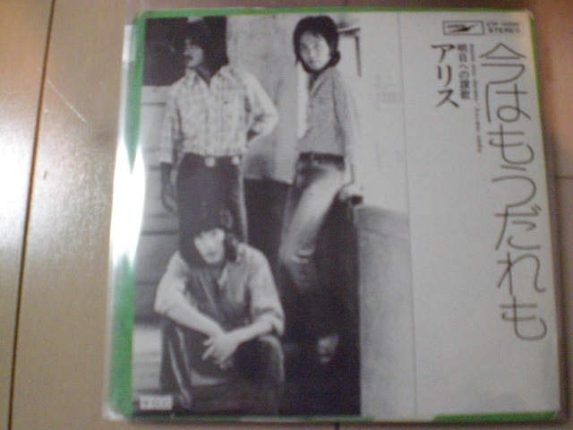 即決 EP レコード アリス 今はもうだれも／明日への讃歌 谷村新司/堀内孝雄/矢沢透 EP8枚まで送料ゆうメール140円._画像1
