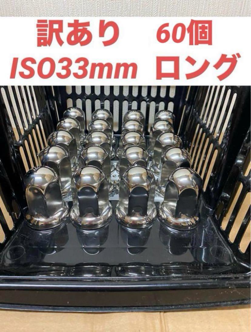 訳あり品★ナットキャップ★ステンレス鏡磨き★ISO規格33mm★40個_画像1