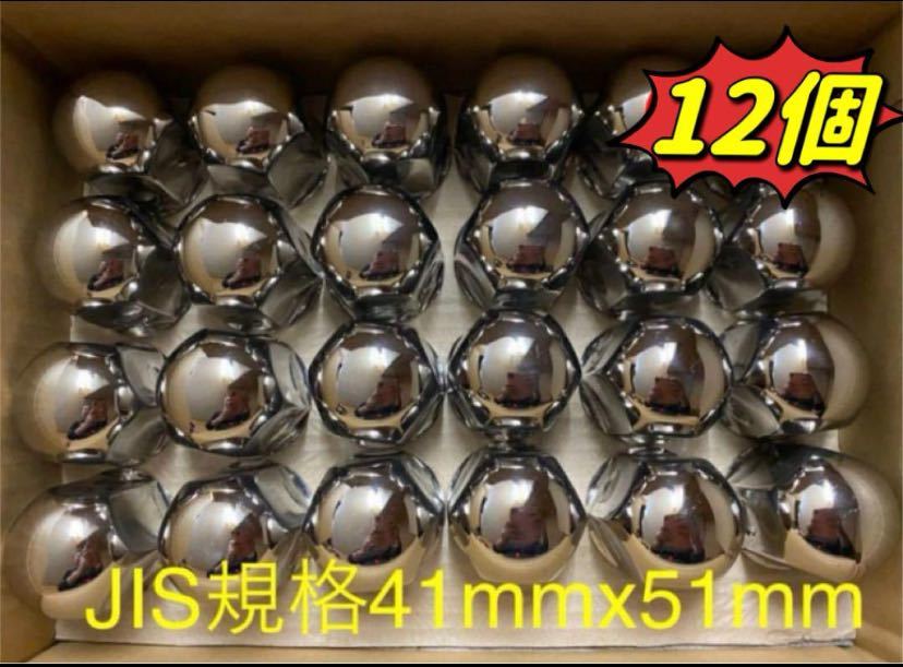 ナットキャップ41mm★ステンレス★JIS規格41mm ミドル★12個の画像1