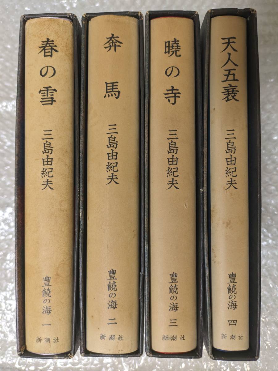 【初版あり】三島由紀夫「豊饒の海」全４巻_画像4