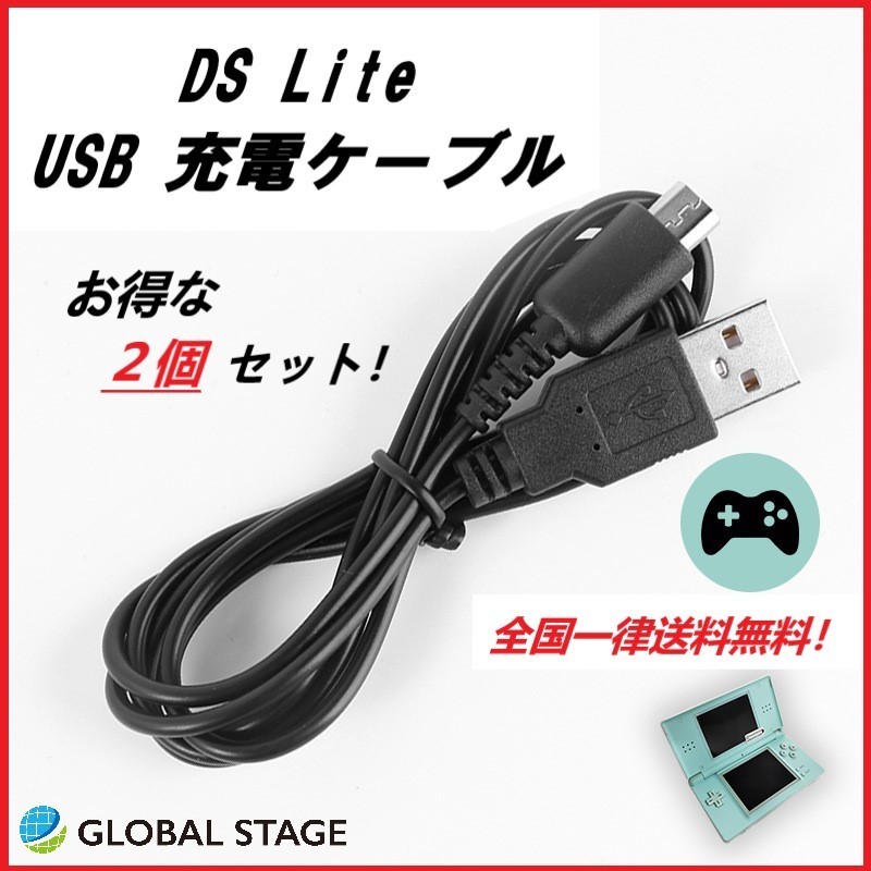 任天堂 DSLite USBケーブル 充電器 ２個セット_画像1