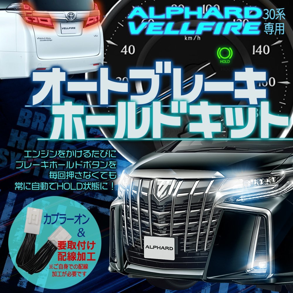 オートブレーキホールドキット アルファード ヴェルファイア 30系 AGH30W GGH35W AGH35W GGH30W AYH30W 専用 前期 後期_画像1