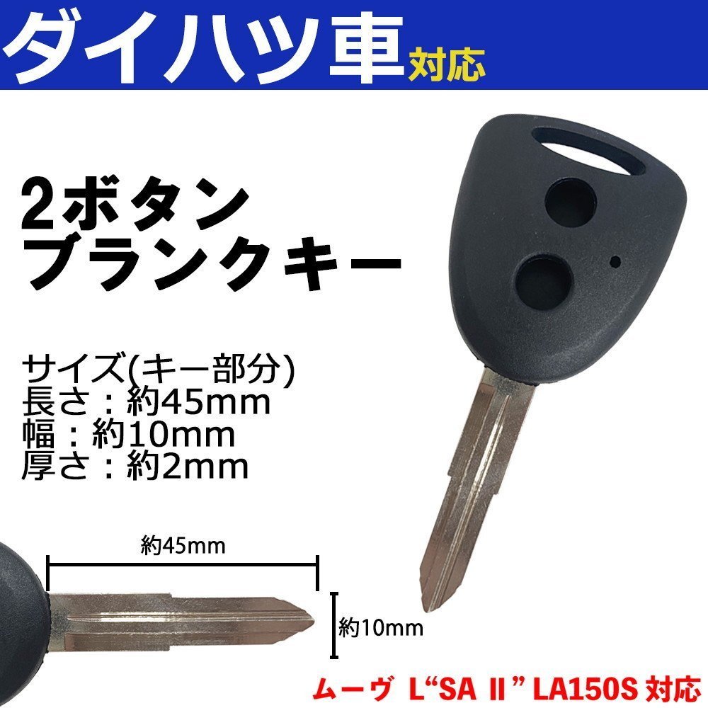 ムーヴ L“SA Ⅱ” LA150S 対応 ダイハツ ブランクキー キーレス スペア 合鍵 2ボタン 内溝 交換 鍵補修 かぎ カギ 車 鍵_画像1