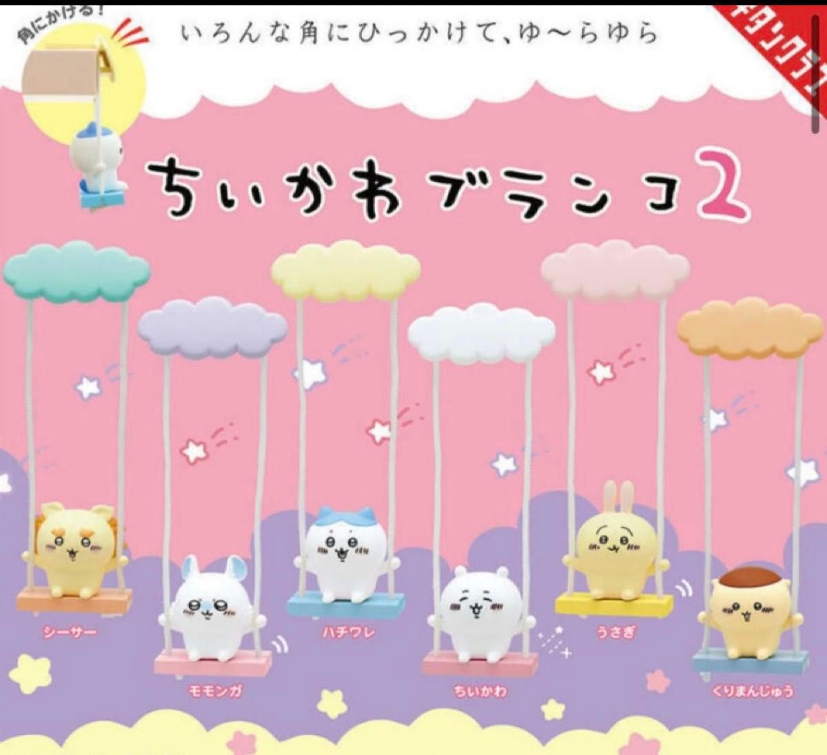 商品名: 「ちいかわ」ゆらゆら可愛いカプセルトイ「ちいかわ ブランコ」第2弾　シーサーです