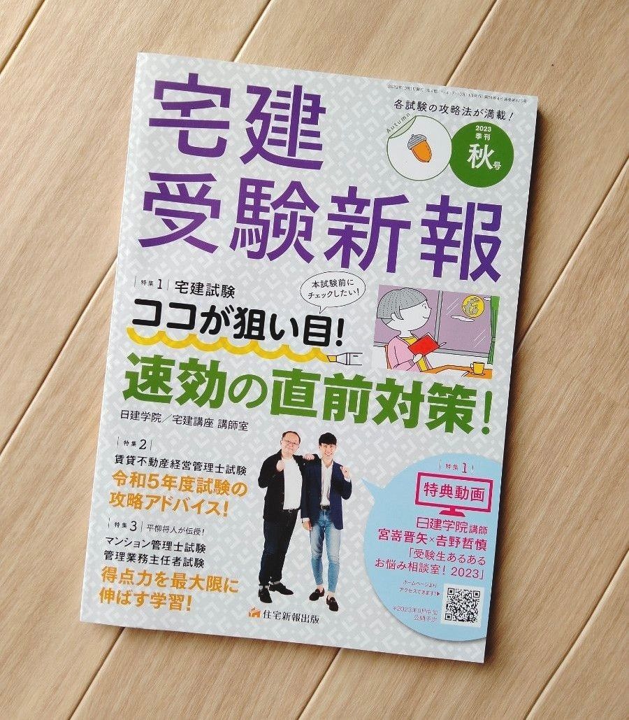 宅建受験新報　2023年　秋号