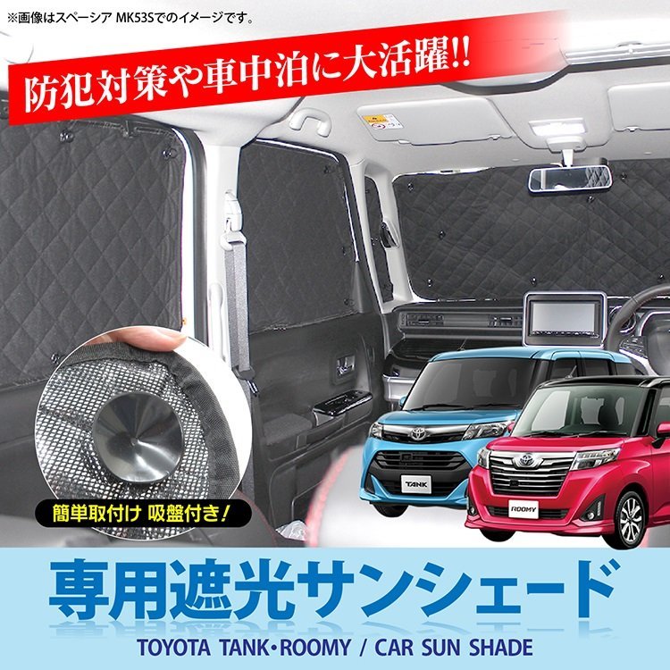 1円～ トヨタ タンク ルーミー フロント サンシェード 5P 遮光 車中泊 日よけ 良品 簡易収納袋付き 運転席 助手席 フロントガラス用_画像1