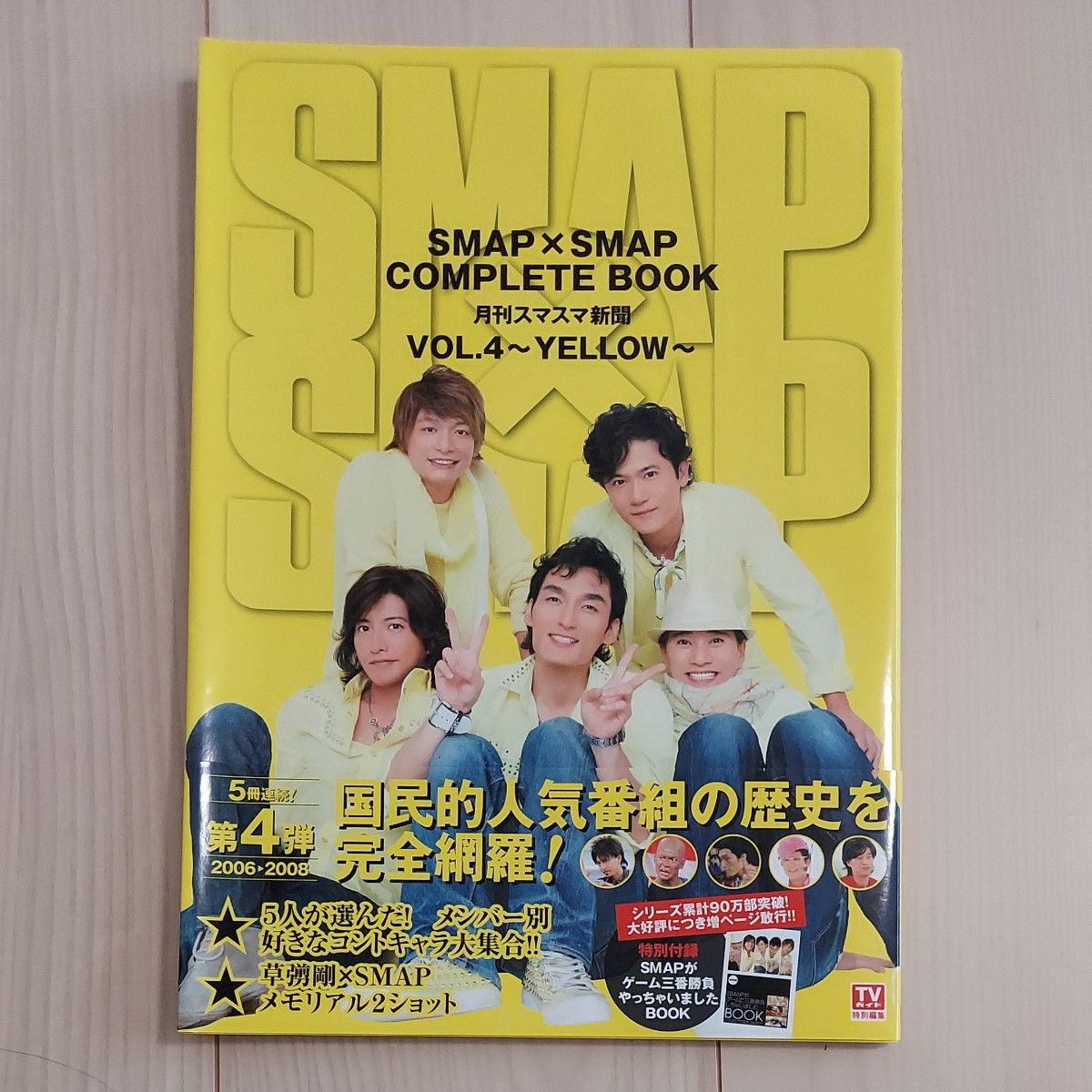 SMAP COMPLETE BOOK  月刊スマスマ新聞 VOL..4