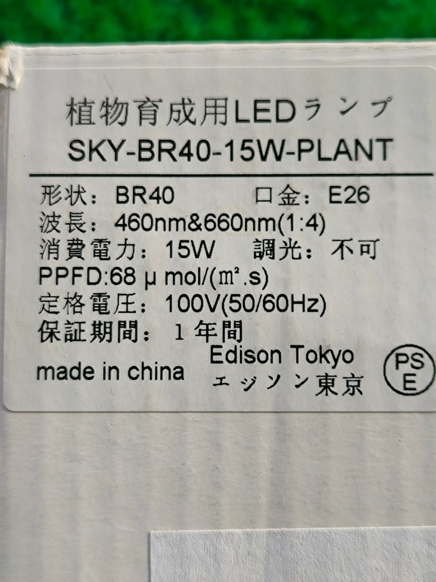 ★ エジソン東京 植物育成用 LED ランプ PPFD 68μmol ★_画像3