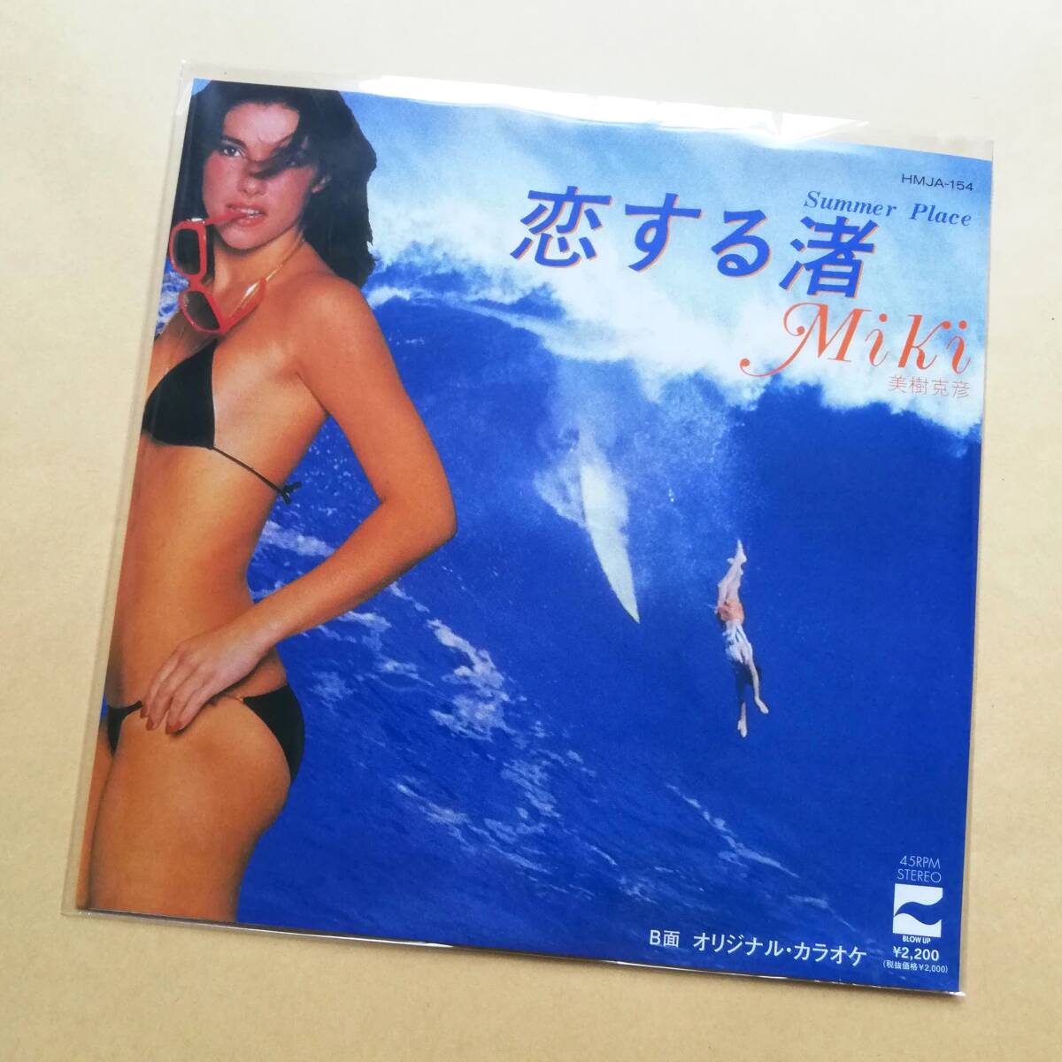 【新品未使用】 美樹克彦 / 恋する渚 (Summer Place) 7インチアナログレコード 【2022 RECORD STORE DAY Drops 限定盤】 EP_画像1