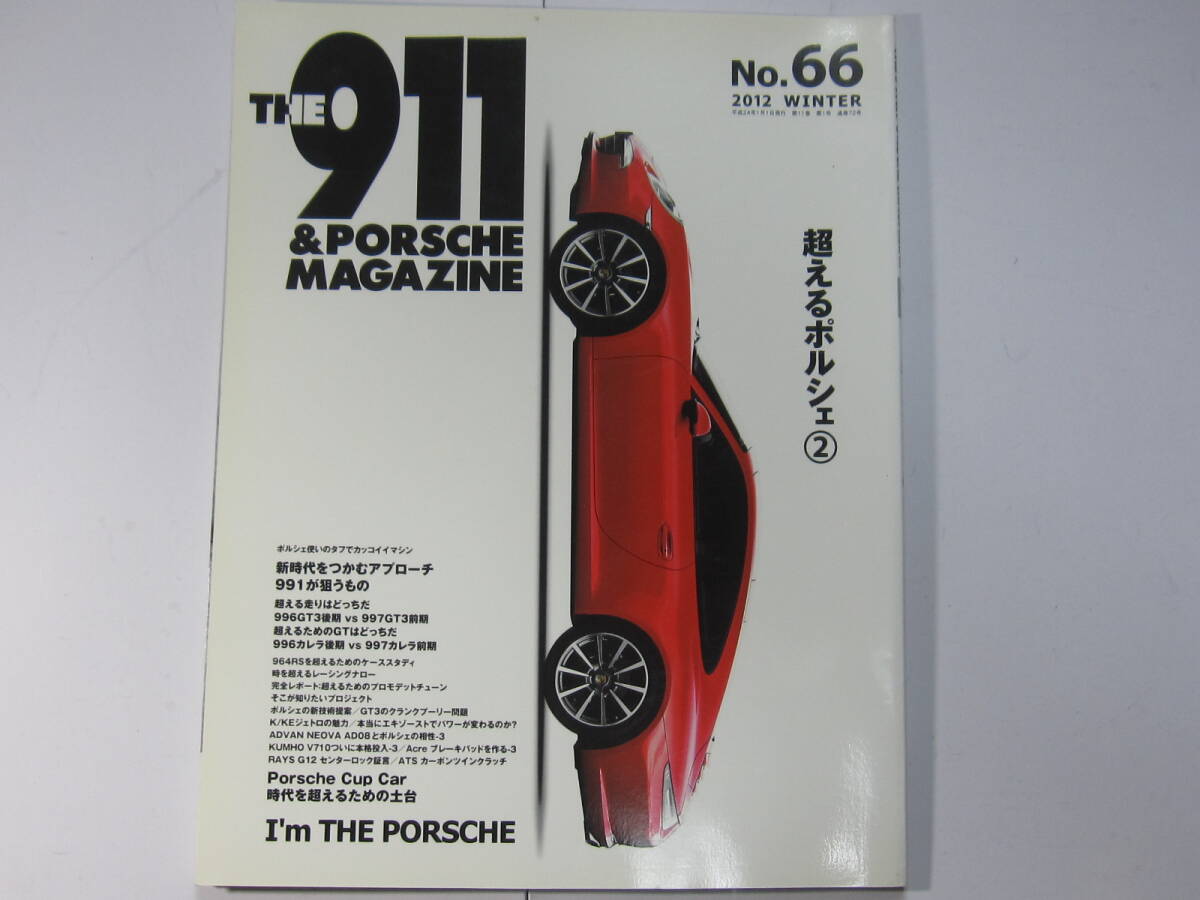 ★ クリックポスト送料無料 ★ THE 911 & ポルシェ マガジン Vol.６６ PORSCHE カレラ CARRERA 964 930 993 996 997 GT 2012年 古本 の画像1