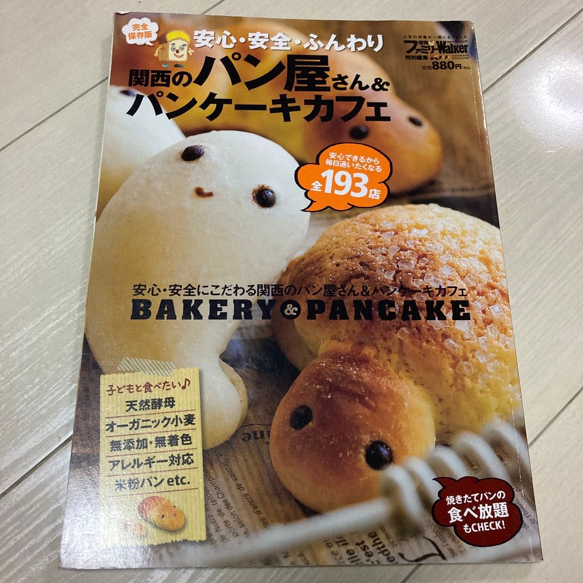 関西のパン屋さん＆パンケーキカフェ ウォーカームック／実用書