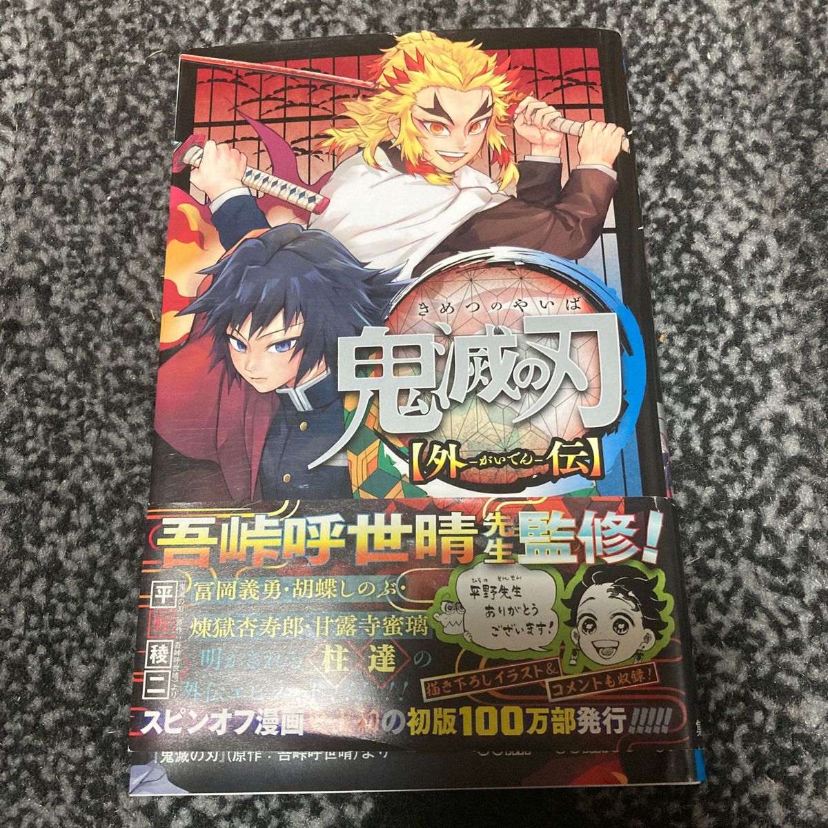 鬼滅の刃〈外伝〉 （ジャンプコミックス） 平野稜二／著　吾峠呼世晴／原作