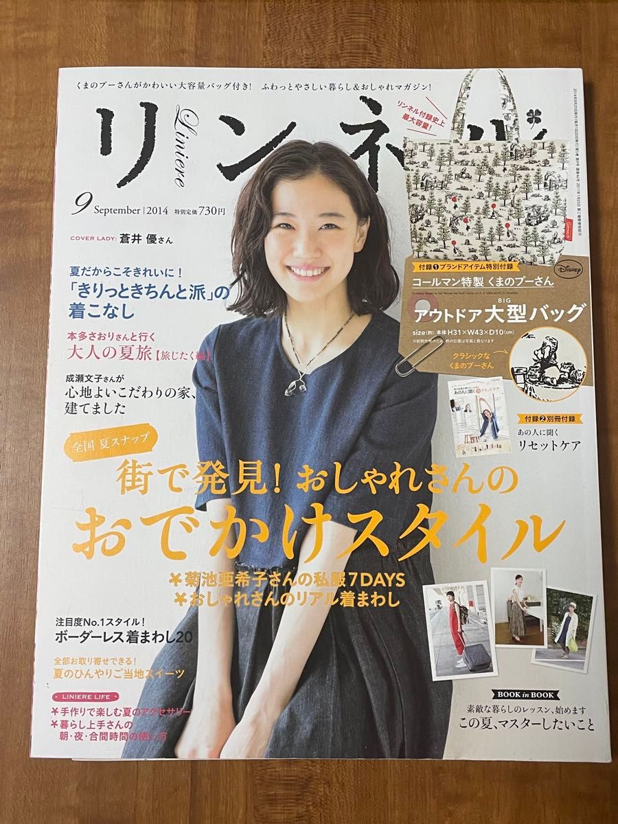 リンネル　2014 9月号　蒼井優　付録なし　雑誌のみ