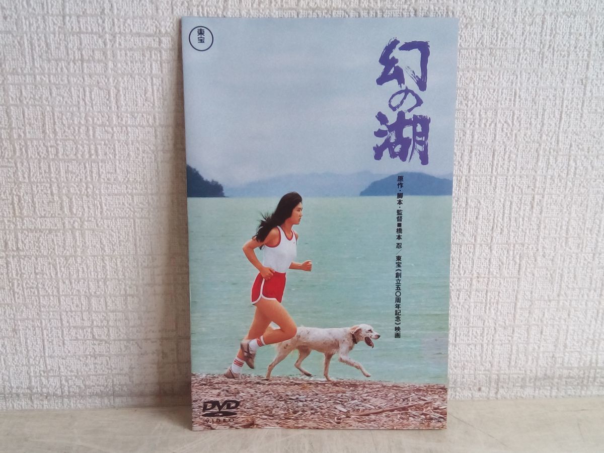 DVD/ 幻の湖 / 原作:橋本忍 / 東宝 (創立50周年記念)映画 / 出演:南篠玲子 / 隆大介 他 / 解説書付き / 東宝 / TDV2710D / 【M002】_画像6