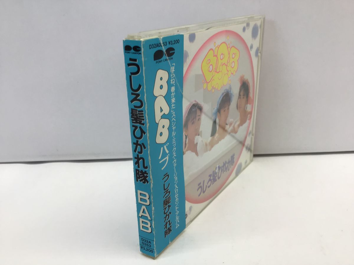 CD/うしろ髪ひかれ隊 BAB/うしろ髪ひかれ隊/PONY CANYON INC., JAPAN/D32A0353/【M001】_画像4