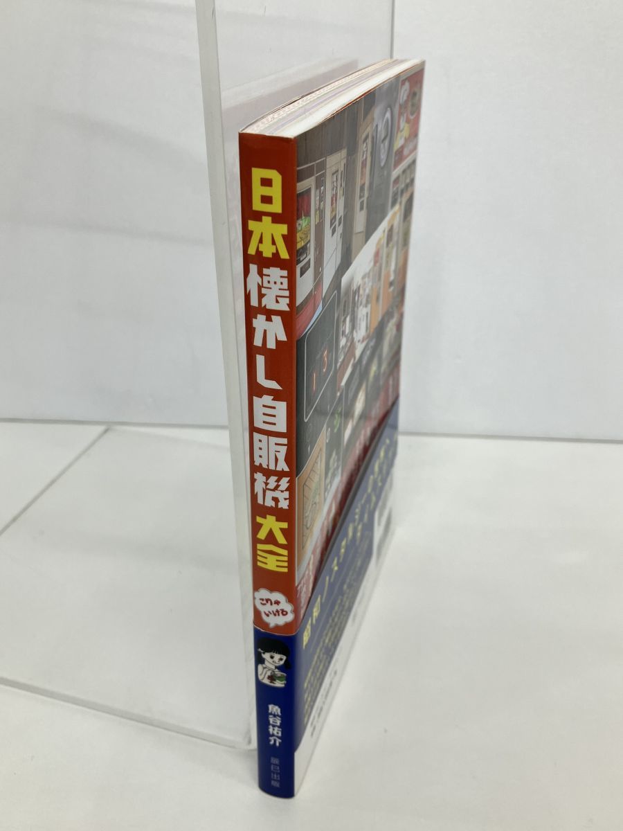 本/魚谷 祐介/日本懐かし自販機大全/辰巳出版 タツミムック/2014年11月10日・初版第1刷発行/ISBN978-4-7778-1371-1/帯付き【M002】_画像3