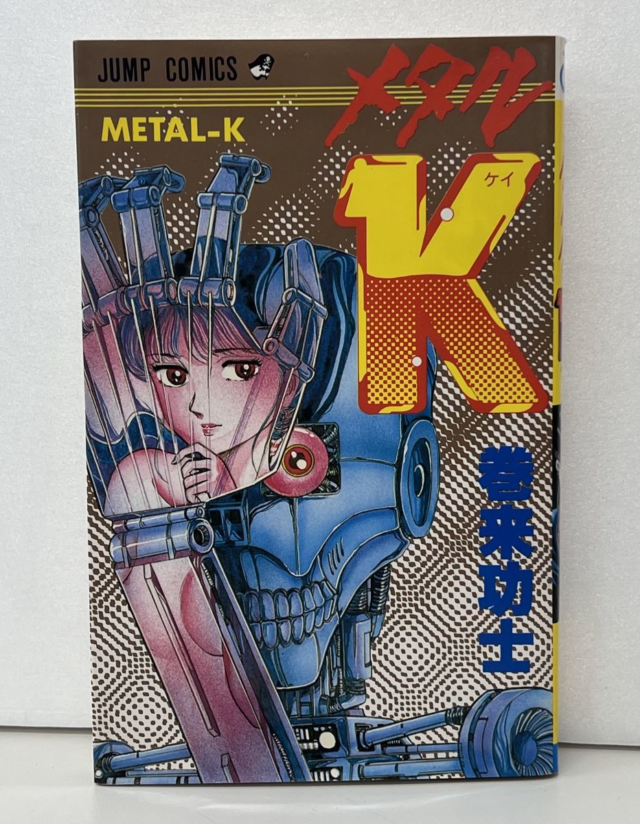 マンガ / メタル K / 巻来功士 / ジャンプ・コミック 集英社 / 1988年11月5日 第7刷発行 / ISBN4-08-851657-5【M003】_画像1