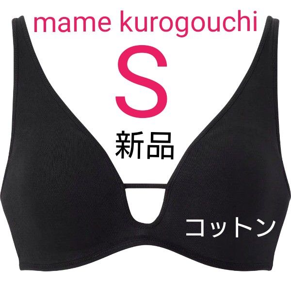 ユニクロ  マメクロゴウチ ワイヤレスブラ  S  コットン  ブラック  新品タグ付き  mame kurogouchi