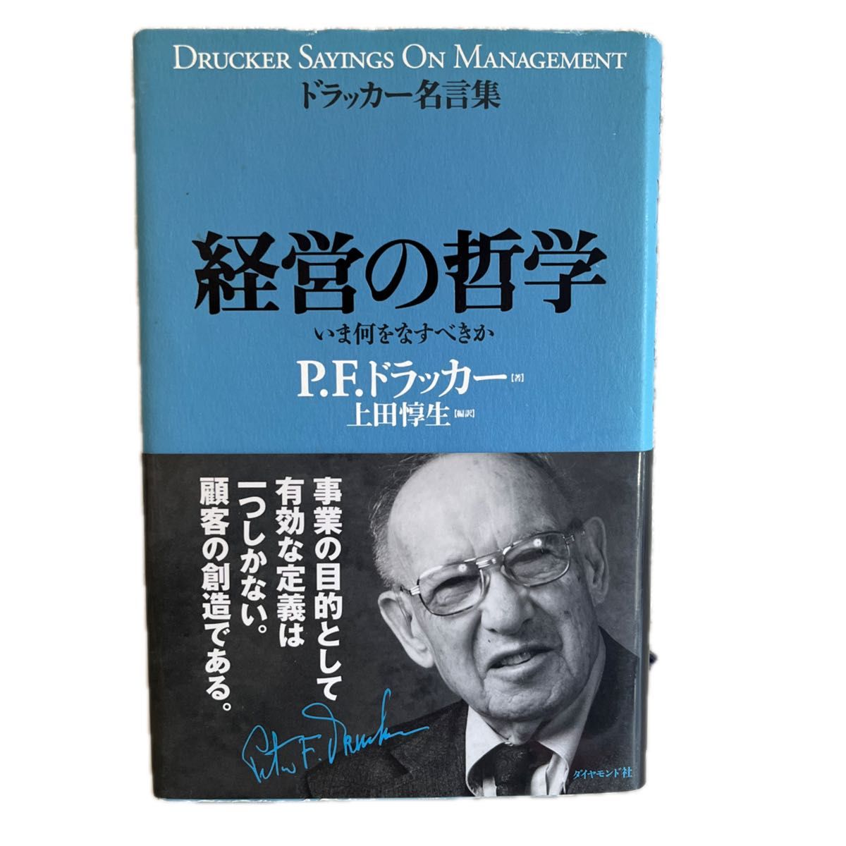 経営の哲学　いま何をなすべきか （ドラッカー名言集） Ｐ．Ｆ．ドラッカー／著　上田惇生／編訳