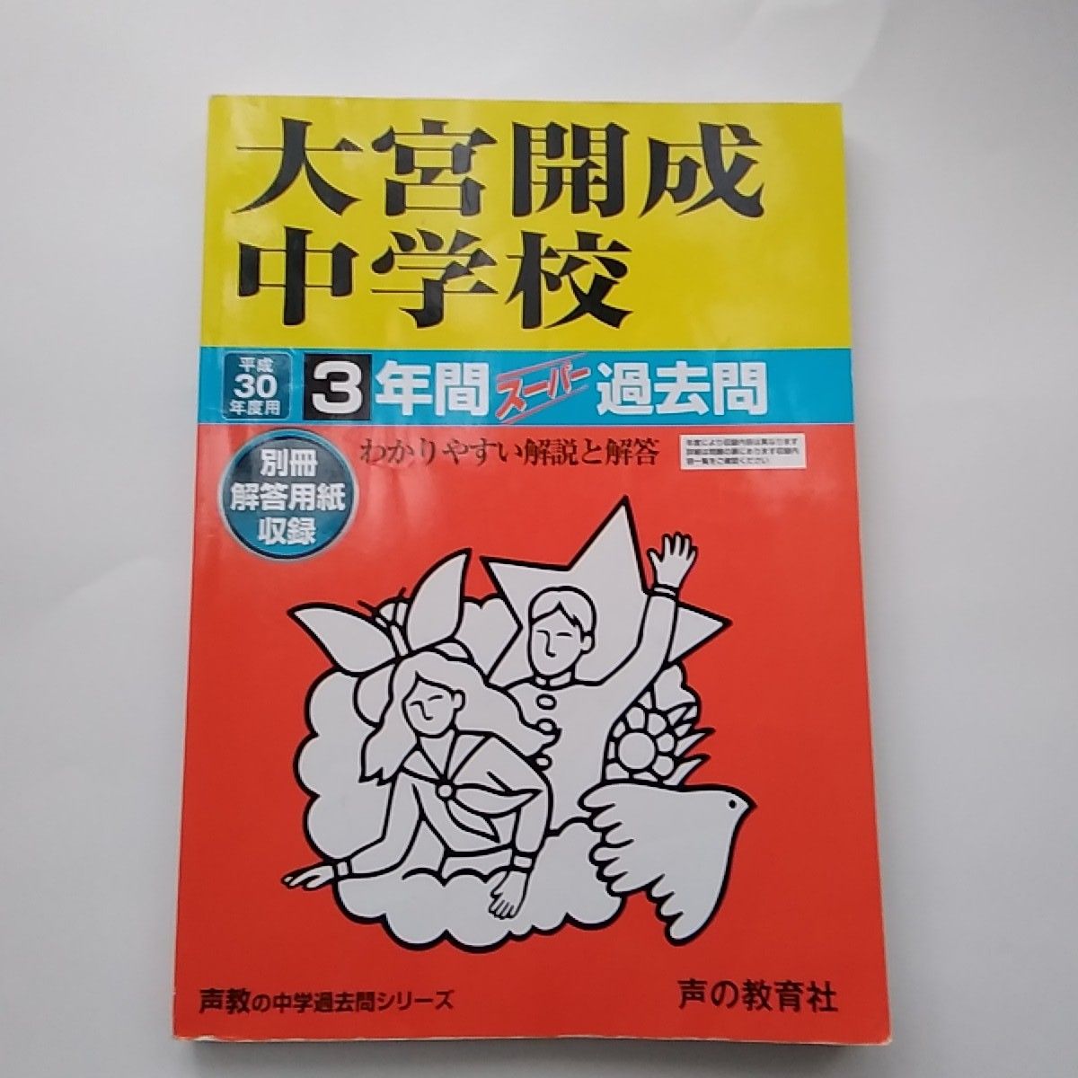 大宮開成中学校 2021年度  平成３０年度　2冊セット　過去問　声の教育社編集部　中学受験